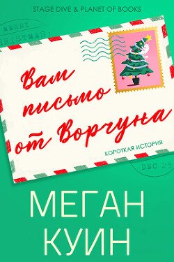 Вам письмо от Ворчуна 