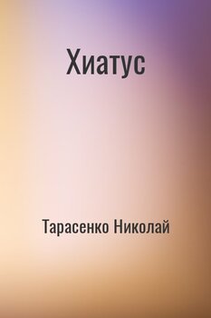 Хиатус