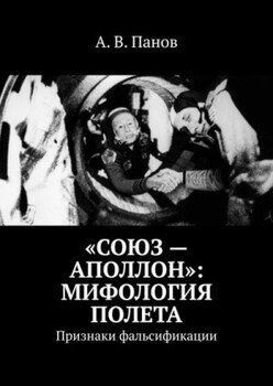 «Союз — Аполлон»: Мифология полета