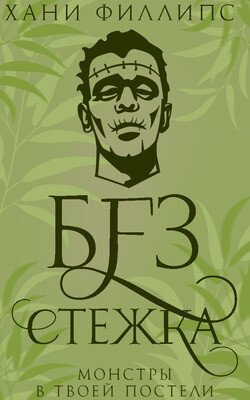 Без стежка 