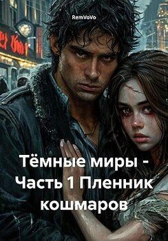 Тёмные миры – Часть 1. Пленник кошмаров