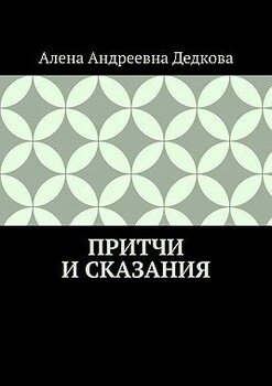Притчи и сказания