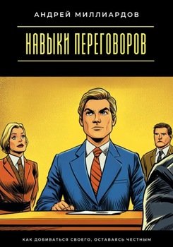 Навыки переговоров. Как добиваться своего, оставаясь честным