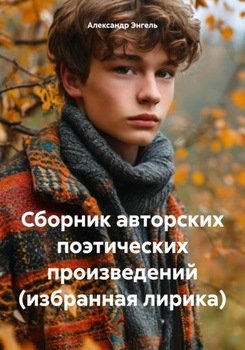 Сборник авторских поэтических произведений 