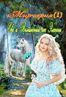 Ева и Волшебный лес Эланны