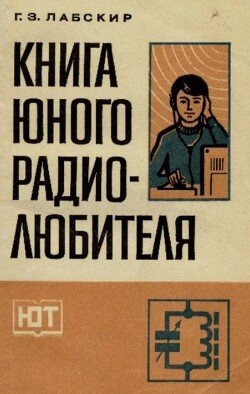 Книга юного радиолюбителя