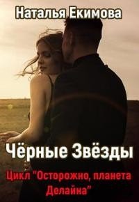 Чёрные Звёзды
