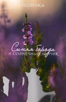 Синяя борода и солнечный зайчик