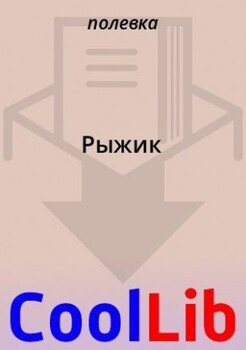 Рыжик