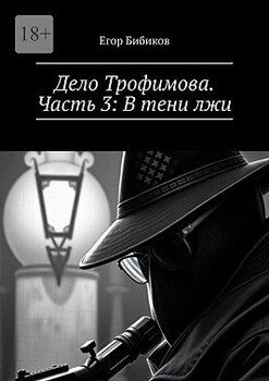 Дело Трофимова. Часть 3: В тени лжи