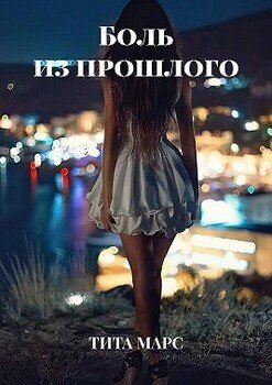 Боль из прошлого