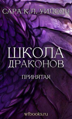 Принятая 