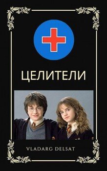 Целители
