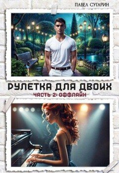 Рулетка для двоих. Часть 2: Оффлайн