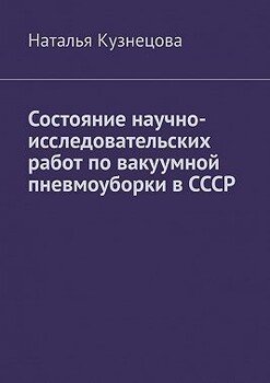 Состояние научно-исследовательских работ по вакуумной пневмоуборки в СССР