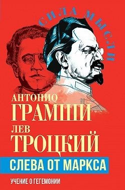 Слева от Маркса. Учение о гегемонии