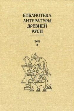 Библиотека литературы Древней Руси. Том 3 