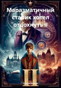 Маразматичный старик хотел отдохнуть  II