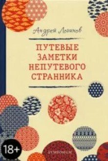 Путевые заметки непутевого странника
