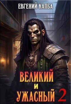 Великий и Ужасный 2