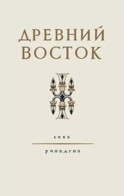 Древний Восток: Книга для чтения 