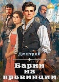 Барин из провинции