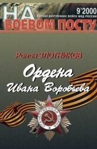 Ордена Ивана Воробьева