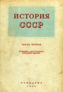 История СССР. Учебник для 9 класса средней школы 
