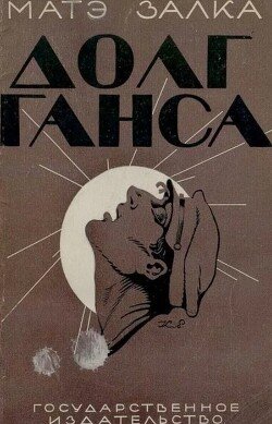 Долг Ганса
