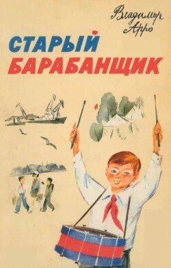 Старый барабанщик. Рассказы