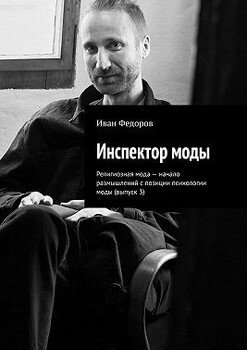 Инспектор моды. Религиозная мода – начало размышлений с позиции психологии моды 