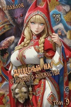 Древесный маг Орловского княжества 9