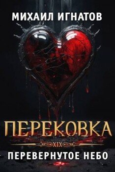 Перековка. Перевернутое Небо