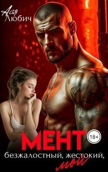Мент. Безжалостный. Жестокий. Мой