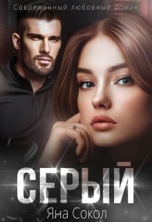 Серый