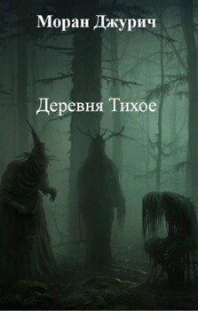 Деревня Тихое