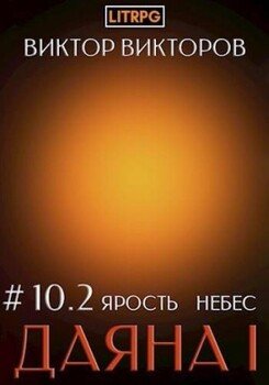 Ярость небес. Том 10. Часть 2