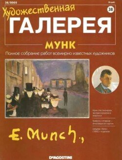 Художественная галерея 38. Мунк