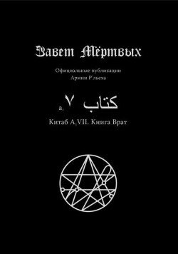 Китаб A1-VII, Книга врат