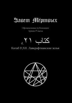 Китаб D2-XII, Лавкрафтианские зелья