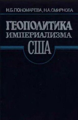 Геополитика Империализма США - антлантическое направление