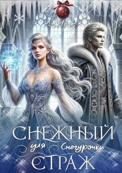 Снежный страж для Снегурочки