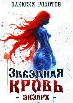 Звездная Кровь. Экзарх IX
