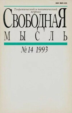 Свободная мысль 1993 №14 сентябрь