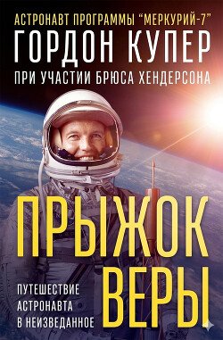 Прыжок веры 