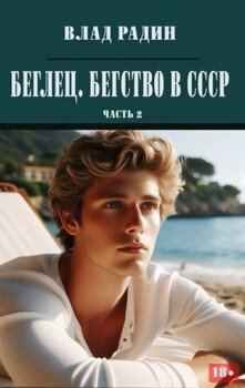 Беглец. Бегство в СССР. Часть 2