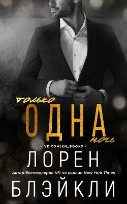 Только одна ночь 