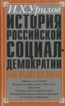 История российской социал-демократии . Часть 4. Становление партии