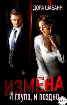 Измена. И глупо, и поздно