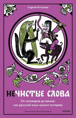 Нечистые слова. От заговоров до мемов: как русский язык хранит историю